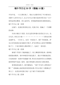 端午节日记50字（精编10篇）
