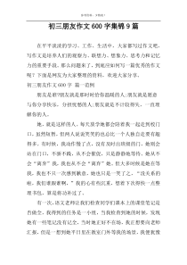 初三朋友作文600字集锦9篇