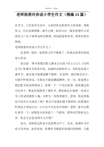老师我想对你说小学生作文（精编24篇）