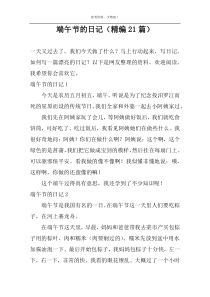 端午节的日记（精编21篇）