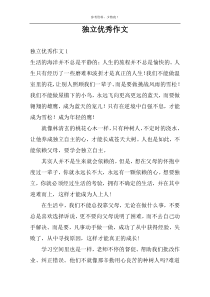 独立优秀作文