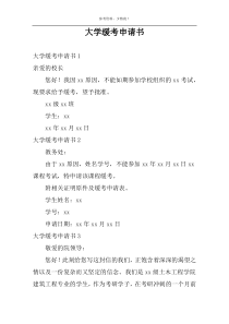大学缓考申请书