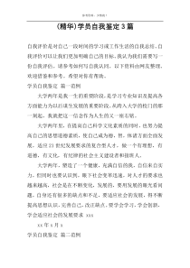 (精华)学员自我鉴定3篇