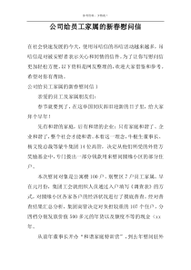 公司给员工家属的新春慰问信