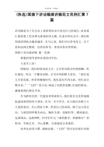 (热选)国旗下讲话稿演讲稿范文范例汇聚7篇