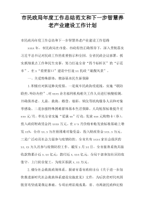 2022最新市民政局年度工作总结范文和下一步智慧养老产业建设工作计划