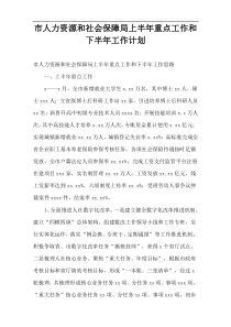 市人力资源和社会保障局上半年重点工作和下半年工作计划