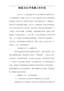 街道2022年党建工作计划
