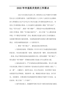 2022年市直机关党的工作要点