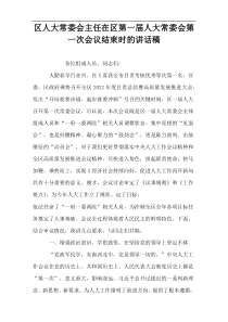 区人大常委会主任在区第一届人大常委会第一次会议结束时的讲话稿