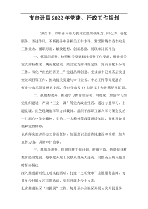 市审计局2022年党建、行政工作规划