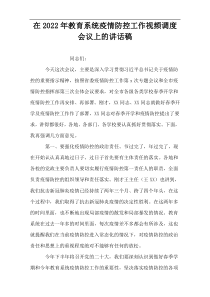 在2022年教育系统疫情防控工作视频调度会议上的讲话稿