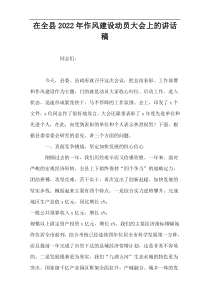 在全县2022年作风建设动员大会上的讲话稿材料