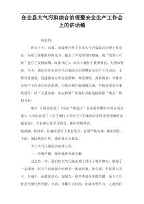 在全县大气污染综合治理暨安全生产工作会上的讲话稿材料
