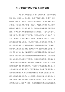 在五型政府建设会议上的讲话稿资料
