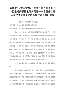 【优秀】真抓实干,接力拼搏,开拓前行奋力开创X全方位推动高质量发展新局面-“在县委X届二次全会暨县委