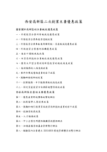 西安高新区二次创业主要优惠政策