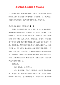 敬老院社会实践报告范本参考