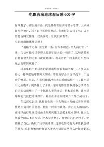 电影流浪地球观后感600字