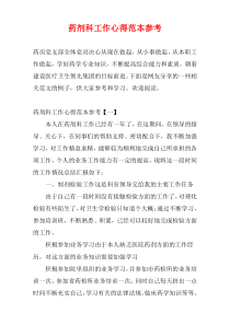 药剂科工作心得范本参考