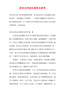茶花女的读后感范本参考