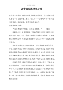 高中流浪地球观后感