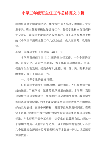 小学三年级班主任工作总结范文8篇