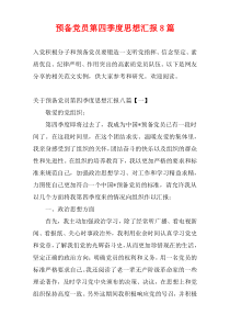 预备党员第四季度思想汇报8篇
