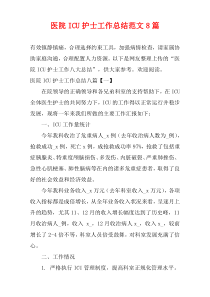 医院ICU护士工作总结范文8篇