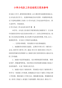 小学少先队工作总结范文范本参考