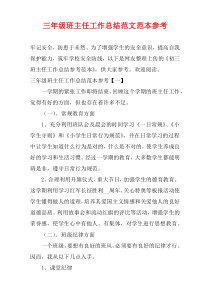 三年级班主任工作总结范文范本参考