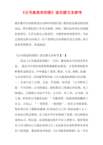 《公司就是你的船》读后感文本参考