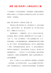 观看《楚门的世界》心得体会范文八篇