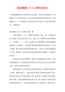 阅读摆渡人个人心得体会范文