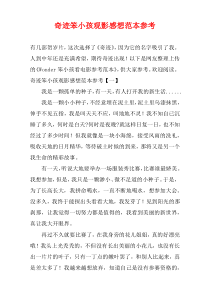 奇迹笨小孩观影感想范本参考