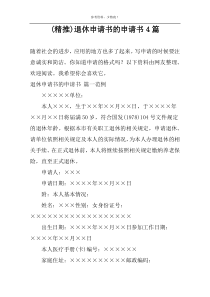 (精推)退休申请书的申请书4篇