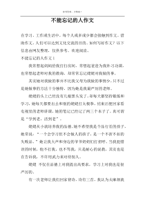 不能忘记的人作文