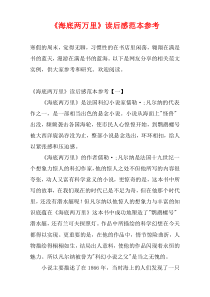 《海底两万里》读后感范本参考