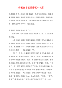 伊索寓言读后感范本8篇
