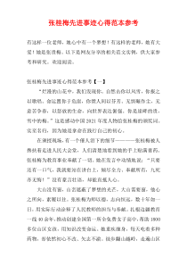 张桂梅先进事迹心得范本参考
