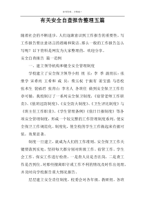 关于安全自查报告整理五篇