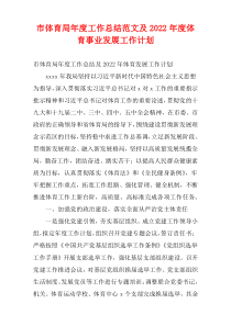 市体育局年度工作总结范文及2022年度体育事业发展工作计划