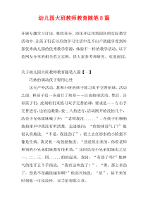 幼儿园大班教师教育随笔8篇