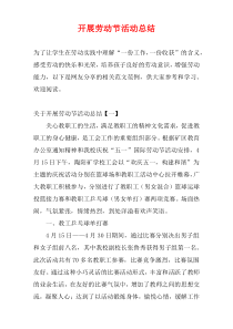 开展劳动节活动总结