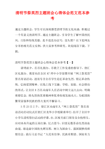 清明节祭英烈主题班会心得体会范文范本参考