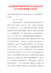 市住房和城乡建设局年度工作总结范文和2022年度安质监管工作安排
