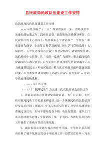 县民政局民政队伍建设工作安排