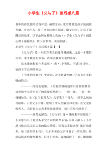 小学生《父与子》读后感八篇