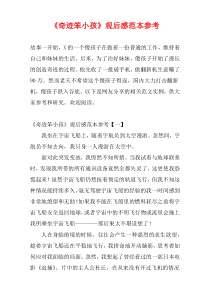 《奇迹笨小孩》观后感范本参考