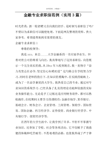 金融专业求职信范例（实用3篇）